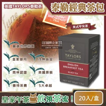 英國皇家泰勒茶Taylors 英式早安茶紅茶包(20入/盒)