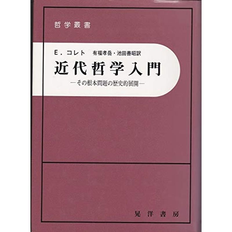 近代哲学入門?その根本問題の歴史的展開 (哲学叢書)