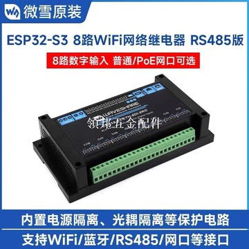 ESP32-S3工業級8路網絡繼電器支持Wi-Fi藍牙/數字輸入/RS485/網口[領邦五金配件]