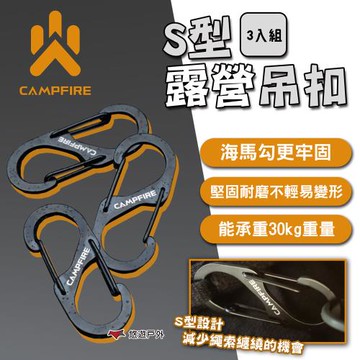 【CAMPFIRE】S型露營吊扣-三入組 達哥推薦 S型掛勾 掛勾 304不鏽鋼 海馬勾 露營 悠遊戶外