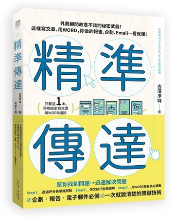 精準傳達：外商顧問故意不談的秘密武器！這樣寫文章、用WORD，你做的報告、企劃、[二手書_良好]