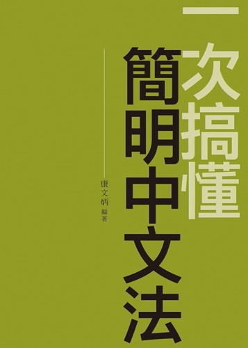 一次搞懂簡明中文法