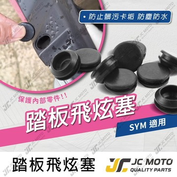 【JC-MOTO】飛炫塞 踏板塞 防水蓋 防水塞 塞蓋 飛旋踏板 三陽車系 SYM 全新迪爵 JET SR SL