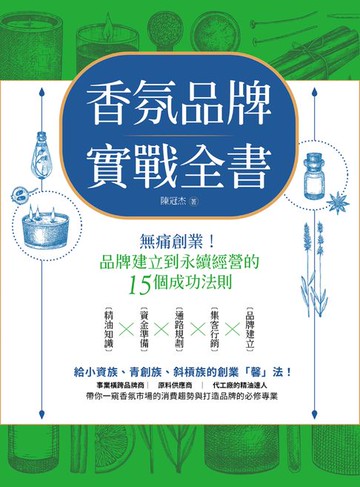 【電子書】香氛品牌實戰全書：無痛創業！從品牌建立到永續經營的15個成功法則