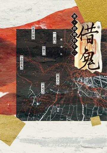 【電子書】借鬼