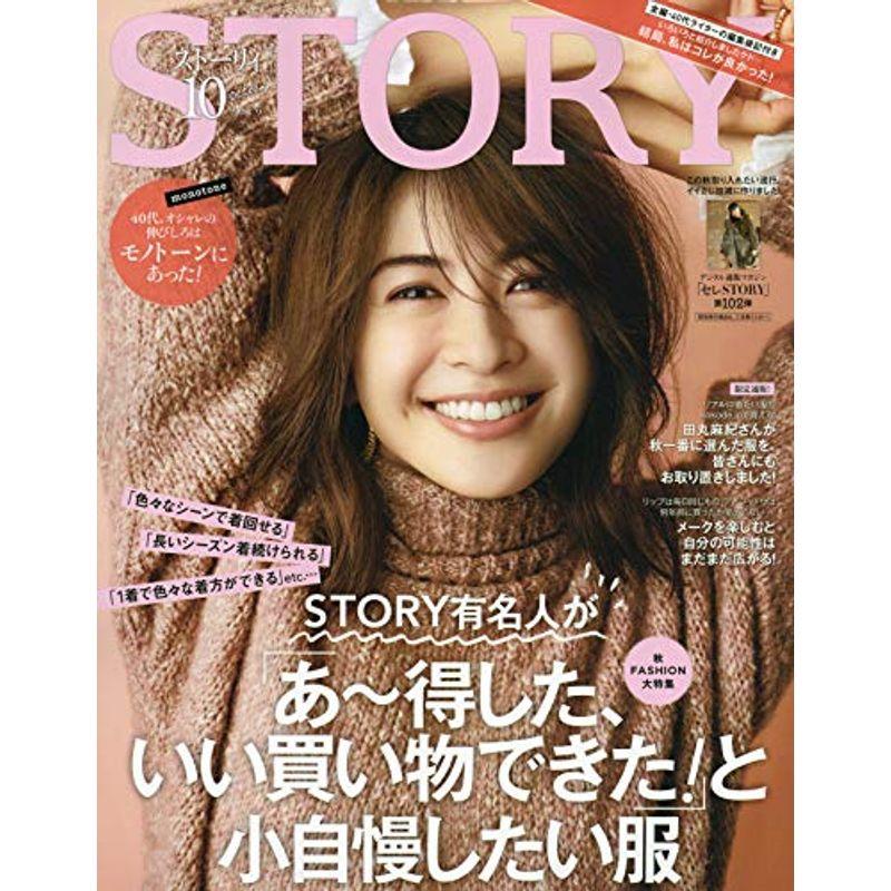 STORY(ストーリィ) 2019年 10 月号 雑誌