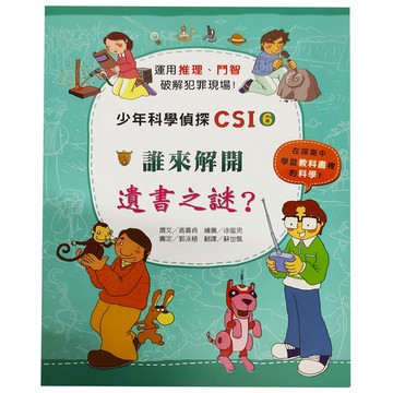 臺灣麥克 誰來解開遺書之謎?少年科學偵探 CSI-6  運用推理門智破解犯罪現場