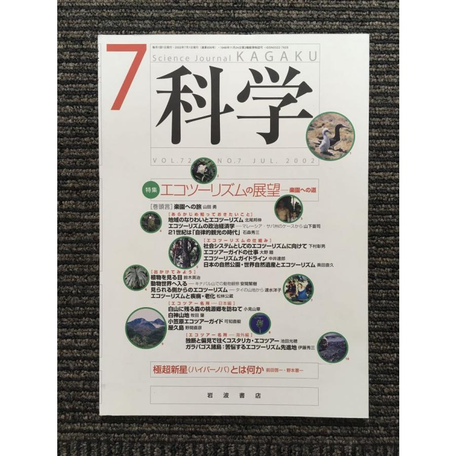 科学 2002年7月号   エコツーリズムの展望