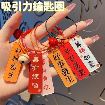 快速出貨🔥 吊飾 鑰匙圈吊飾 吊飾鑰匙圈 吸引力 精品鑰匙圈 文創吊飾 小吊飾 掛飾 鑰匙吊飾 便宜吊飾 車鑰匙吊飾
