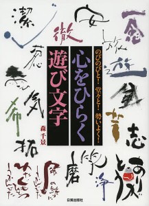 心をひらく遊び文字 のびのびと!堂々と!勢いよく! 森千景