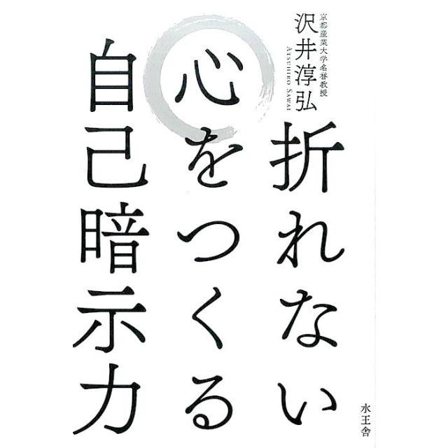 折れない心をつくる自己暗示力 沢井淳弘