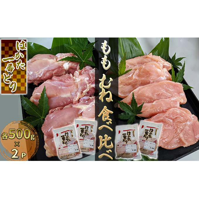 鶏肉 もも むね 食べ比べ 各500g×2 セット はかた一番どり 配送不可 離島