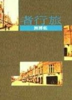旅行者[二手書_全新]