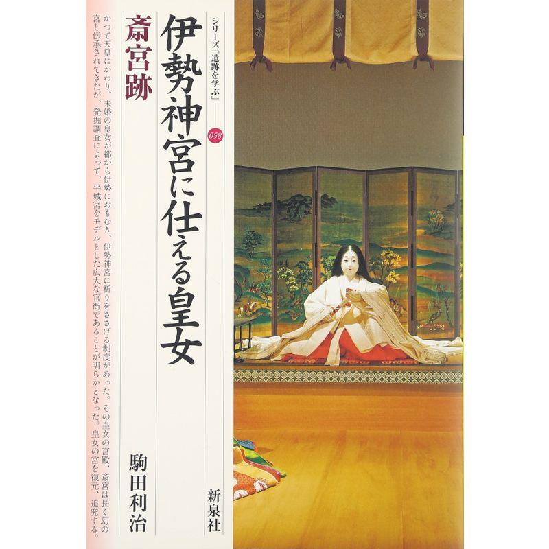 伊勢神宮に仕える皇女・斎宮跡 (シリーズ「遺跡を学ぶ」)