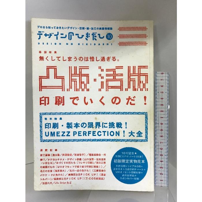 デザインのひきだし〈10〉特集 凸版・活版印刷でいくのだ! グラフィック社 グラフィック社編集部