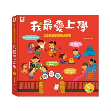双美 幼兒互動遊戲翻翻書　我最愛上學 （8個場景+48個互動小機關）大醬童書專賣店