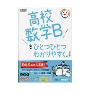 高校数学Ｂをひとつひとつわかりやす　改訂