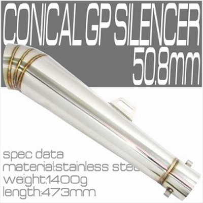 軽量 コニカルGPサイレンサー マフラー φ50.8 汎用 ステンレス製 インナーバッフル付き スリップオン