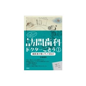 訪問歯科ドクターごとう　1 歯医者が家にやって来る!?   五島朋幸  〔本〕