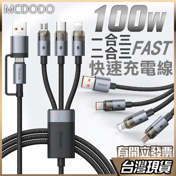 Mcdodo 透明科技 100w PD快充 三合一 快充線 閃充線 傳輸線 充電線 VOOC QC4.0 iPhone