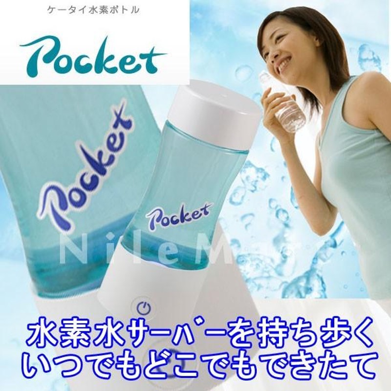 ケータイ 水素水ボトル Pocket | LINEブランドカタログ