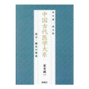 家本誠一論文集  中国古代医学大系 漢方・鍼灸の源流