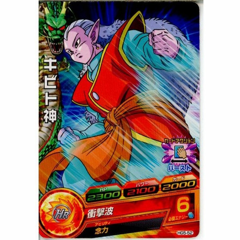 中古即納 Tcg ドラゴンボールヒーローズ Hg5 52c キビト神 通販 Lineポイント最大0 5 Get Lineショッピング