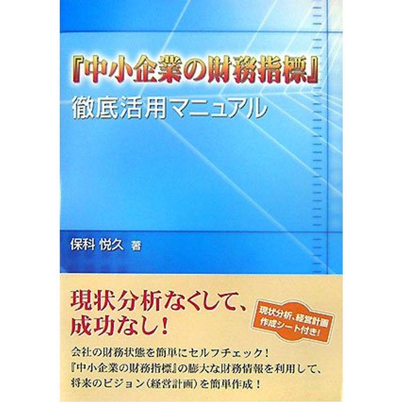 『中小企業の財務指標』徹底活用マニュアル