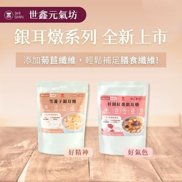 【世鑫元氣坊】銀耳燉組合 (桂圓紅棗銀耳燉*10入+雪蓮子銀耳燉*10入)【N1OF88000120000】