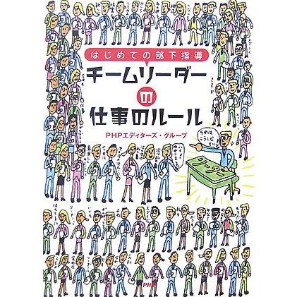 チームリーダーの仕事のルール はじめての部下指導／ＰＨＰエディターズ・グループ