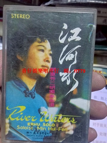 閔惠芬《江河水》二胡獨奏磁帶 廣州太平洋影音公司 經典曲目賽馬 陽關三疊 古箏揚琴高胡三重奏 音質清晰 品相完好