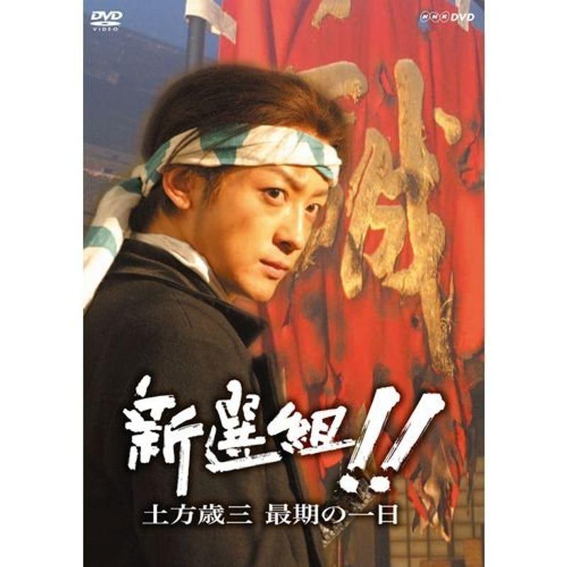 山本耕史主演 大河ドラマ 新選組！！ 土方歳三最期の一日【NHKスクエア