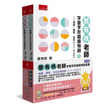 蔡有秩老師字音字形超級特訓套書【共2冊】：成語、諺語、名言必勝訓練【1/1~12