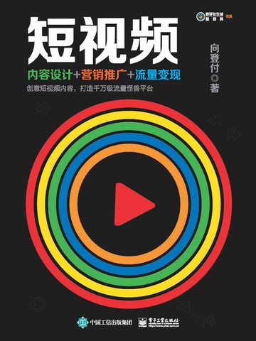 【電子書】短视频：内容设计+营销推广+流量变现