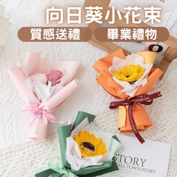 向日葵小花束 向日葵畢業香氛小花 情人節禮物 向日葵香氛小捧花 小清新迷你花束 母親節花束  婚禮小物向日葵仿真小花