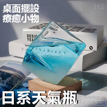 【台灣現貨!!】天氣瓶 天氣預報瓶 氣象瓶 風暴瓶 畢業禮物 生日禮物 氣溫瓶【HSHW-160】