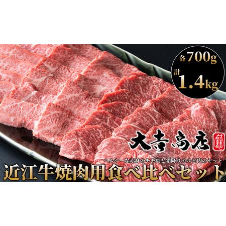 ふるさと納税 大吉商店 近江牛焼肉用食べ比べセットＡ　各700g／計１.4kg ［高島屋選定品］ 滋賀県高島市