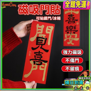 【隔日到貨🧧春節磁吸門貼🏮】冰箱貼 新年裝飾 新年磁鐵 年節佈置 入戶磁吸門貼 磁吸春聯 新年 過年 馬年 可愛磁鐵