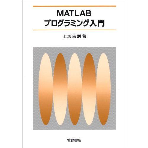 [A01196304]MATLABプログラミング入門 上坂 吉則