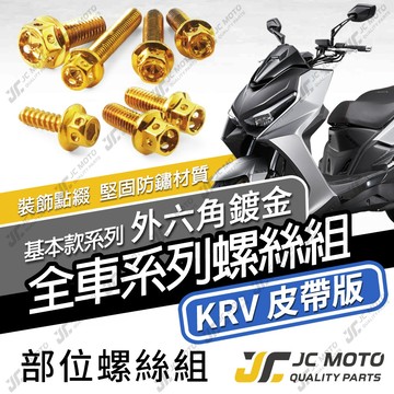 【JC-MOTO】 KRV 全車螺絲 金螺絲 鍍鈦螺絲 白鐵螺絲 燒色螺絲 【金螺絲】