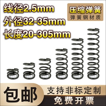 購滿99出貨 ✨熱賣✨ 彈簧鋼壓簧 2.5線徑*32-35外徑*長度20-80彈簧定制 大小回位彈簧