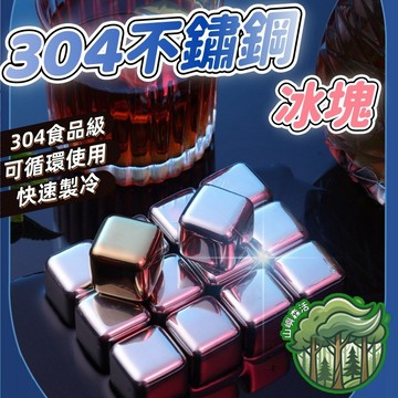 隔日到貨🔥304不鏽鋼冰塊 環保冰塊 不鏽鋼冰塊 威士忌冰塊 冰塊 冰塊盒 304食品級 不銹鋼冰球 冰磚冰石