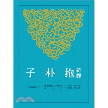 <麗文校園購>新譯抱朴子(下) (二版)  李中華-注譯; 黃志民-校閱 9789571424637