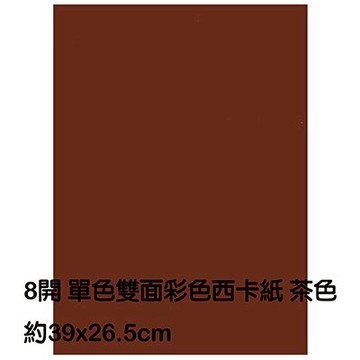 【文具通】8K 8開 單色 雙面 西卡紙 200磅 約39x26.5cm 茶色 P1140033【APP滿額下單10%點數(單一帳號最高5000點)】1/31止