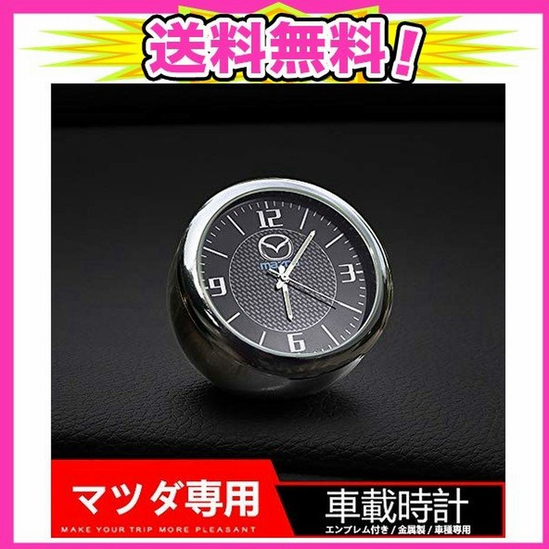 Mazda マツダ 専用 マルチ 車載時計 Mercedes Benz メルセデス ベンツ Bmw 日産 Nissan 三菱 Mitsubishi T 通販 Lineポイント最大0 5 Get Lineショッピング