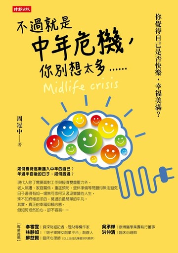 【電子書】不過就是中年危機，你別想太多......