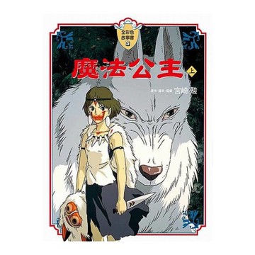 魔法公主(上)【全彩色故事書】