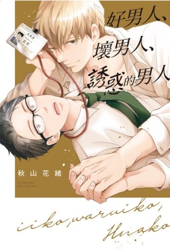 好男人、壞男人、誘惑的男人（全）[二手書_近全新]