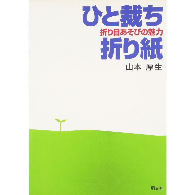 ひと裁ち折り紙?折り目あそびの魅力