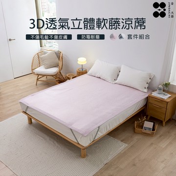 【金大器】頂級透氣3D立體軟藤涼蓆-柔軟蓆面-心動粉 3D 透氣散熱 夏季涼蓆 紙纖涼蓆 透氣涼蓆 床蓆 涼蓆+枕蓆組